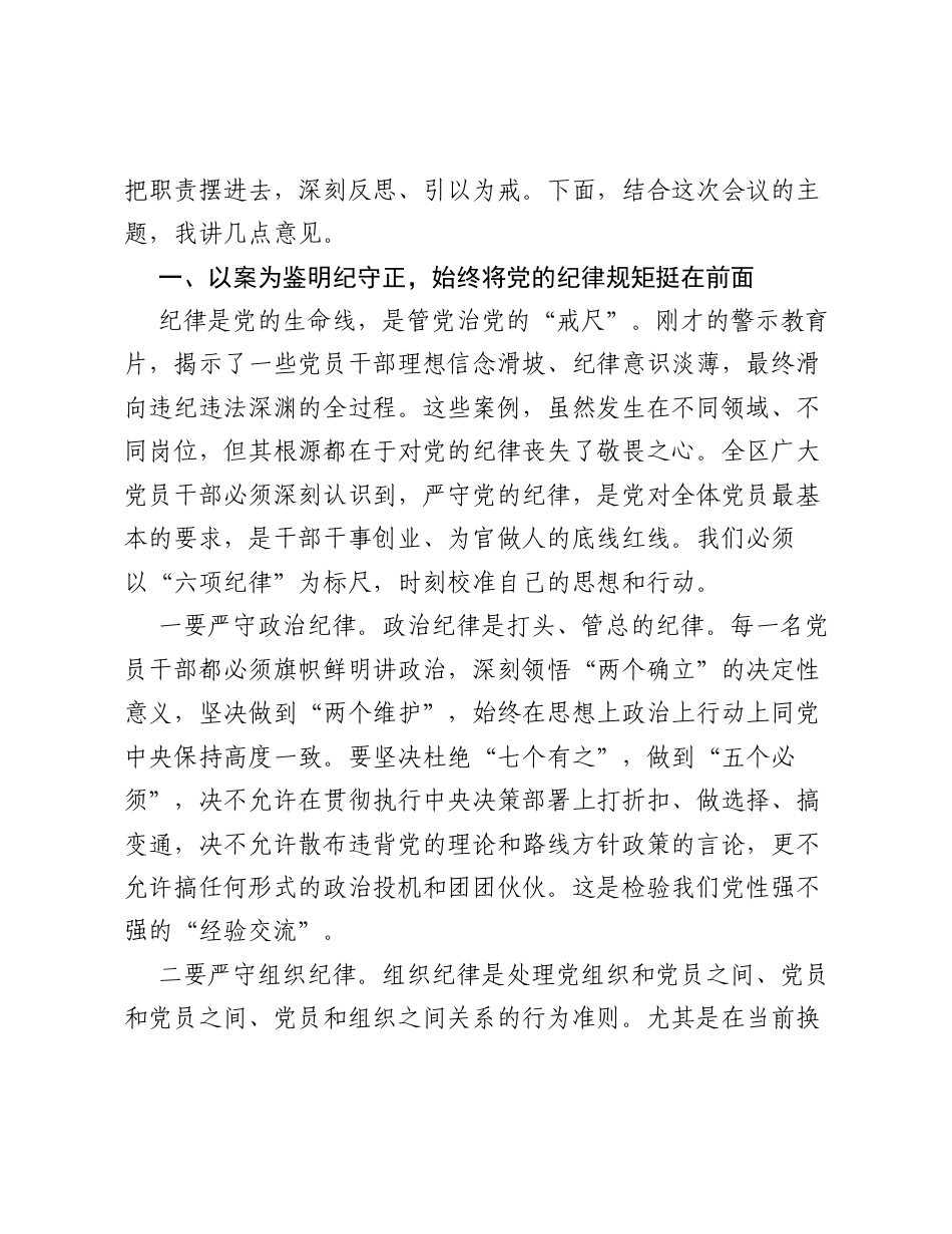 在全区警示教育暨严肃换届风气大会上的讲话.docx_第2页