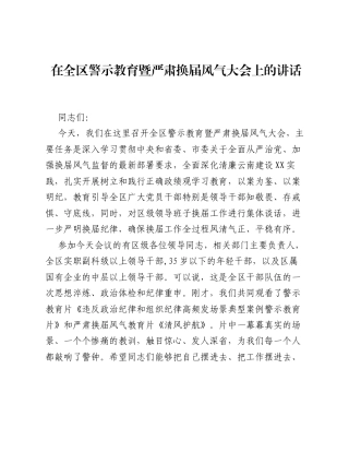 在全区警示教育暨严肃换届风气大会上的讲话.docx