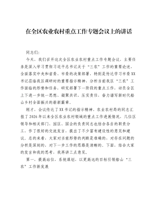 在全区农业农村重点工作专题会议上的讲话.docx