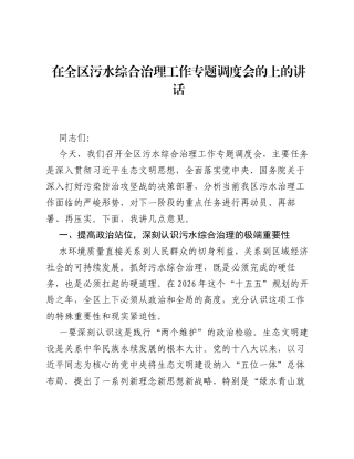 在全区污水综合治理工作专题调度会的上的讲话.docx
