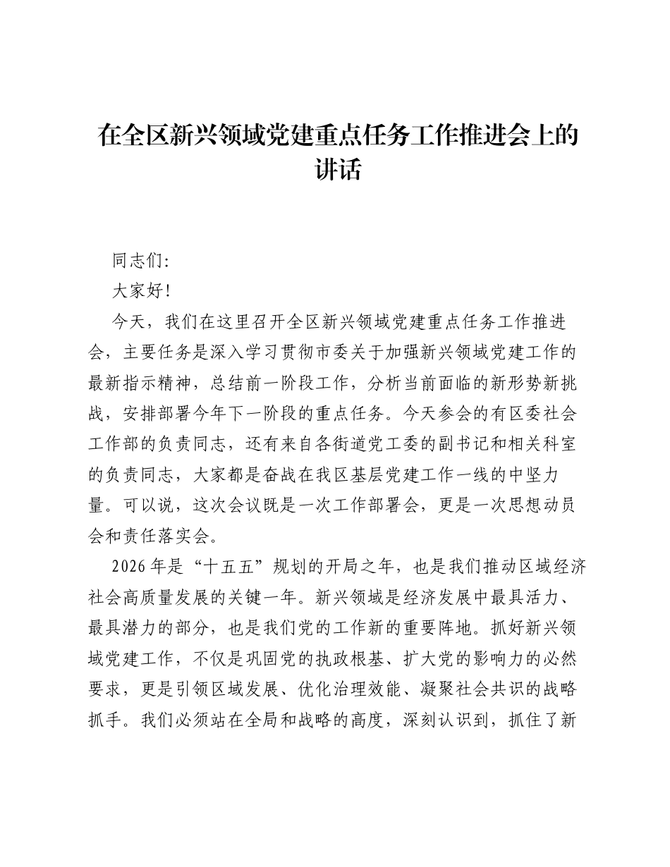 在全区新兴领域党建重点任务工作推进会上的讲话.docx_第1页