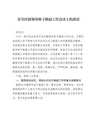 在全区镇领导班子换届工作会议上的讲话(2).docx