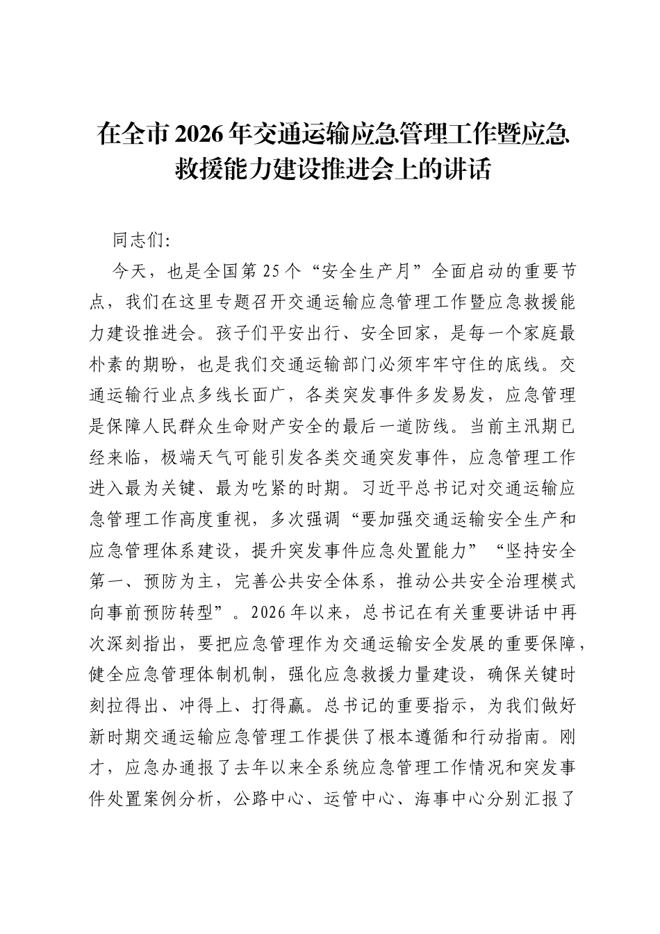 在全市2026年交通运输应急管理工作暨应急救援能力建设推进会上的讲话.docx_第1页