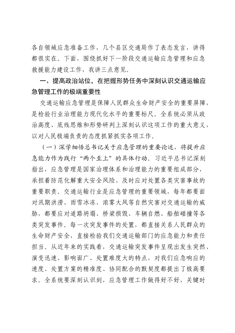 在全市2026年交通运输应急管理工作暨应急救援能力建设推进会上的讲话.docx_第2页