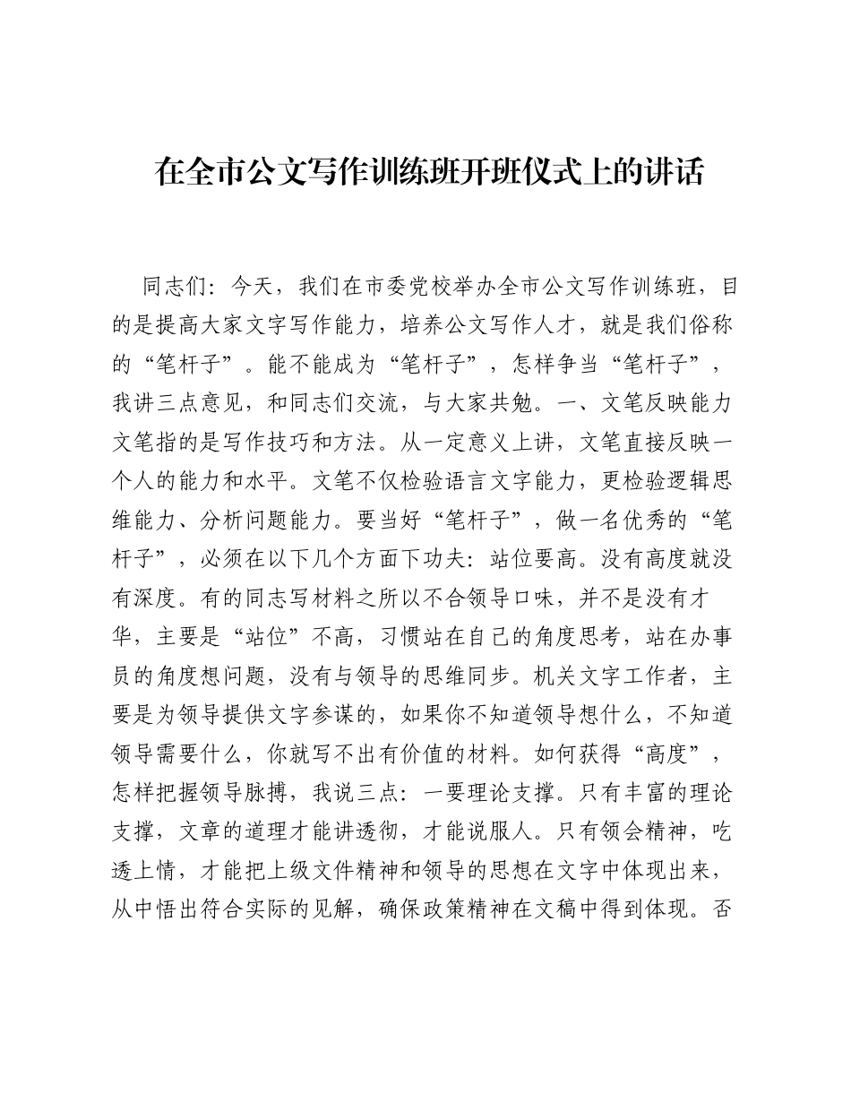 在全市公文写作训练班开班仪式上的讲话.docx_第1页