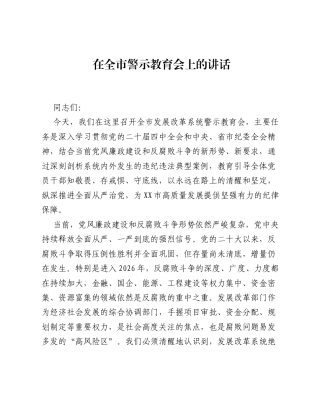 在全市警示教育会上的讲话.docx