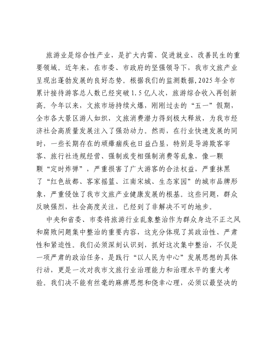 在全市旅游行业乱象集中整治工作推进会上的讲话.docx_第2页