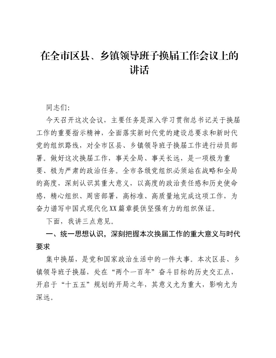 在全市区县、乡镇领导班子换届工作会议上的讲话.docx_第1页