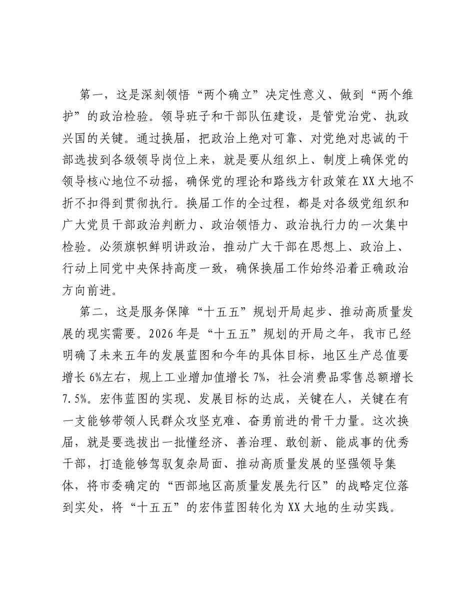 在全市区县、乡镇领导班子换届工作会议上的讲话.docx_第2页