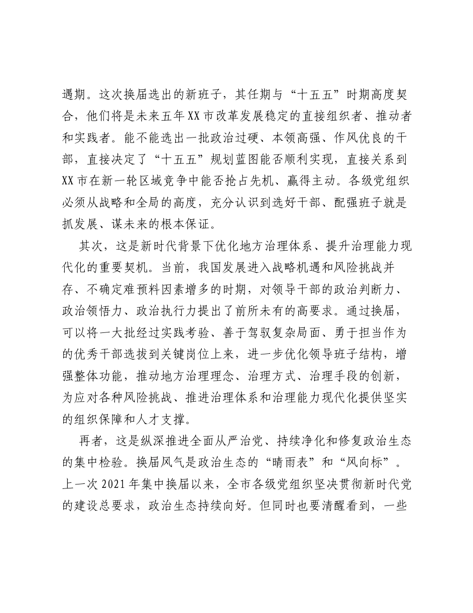 在全市区县、乡镇领导班子换届工作会议上的讲话稿.docx_第2页