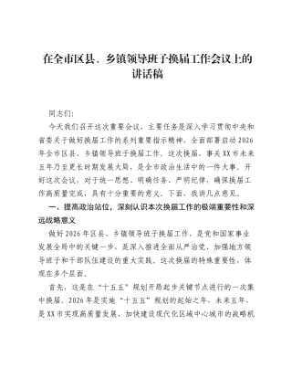 在全市区县、乡镇领导班子换届工作会议上的讲话稿.docx