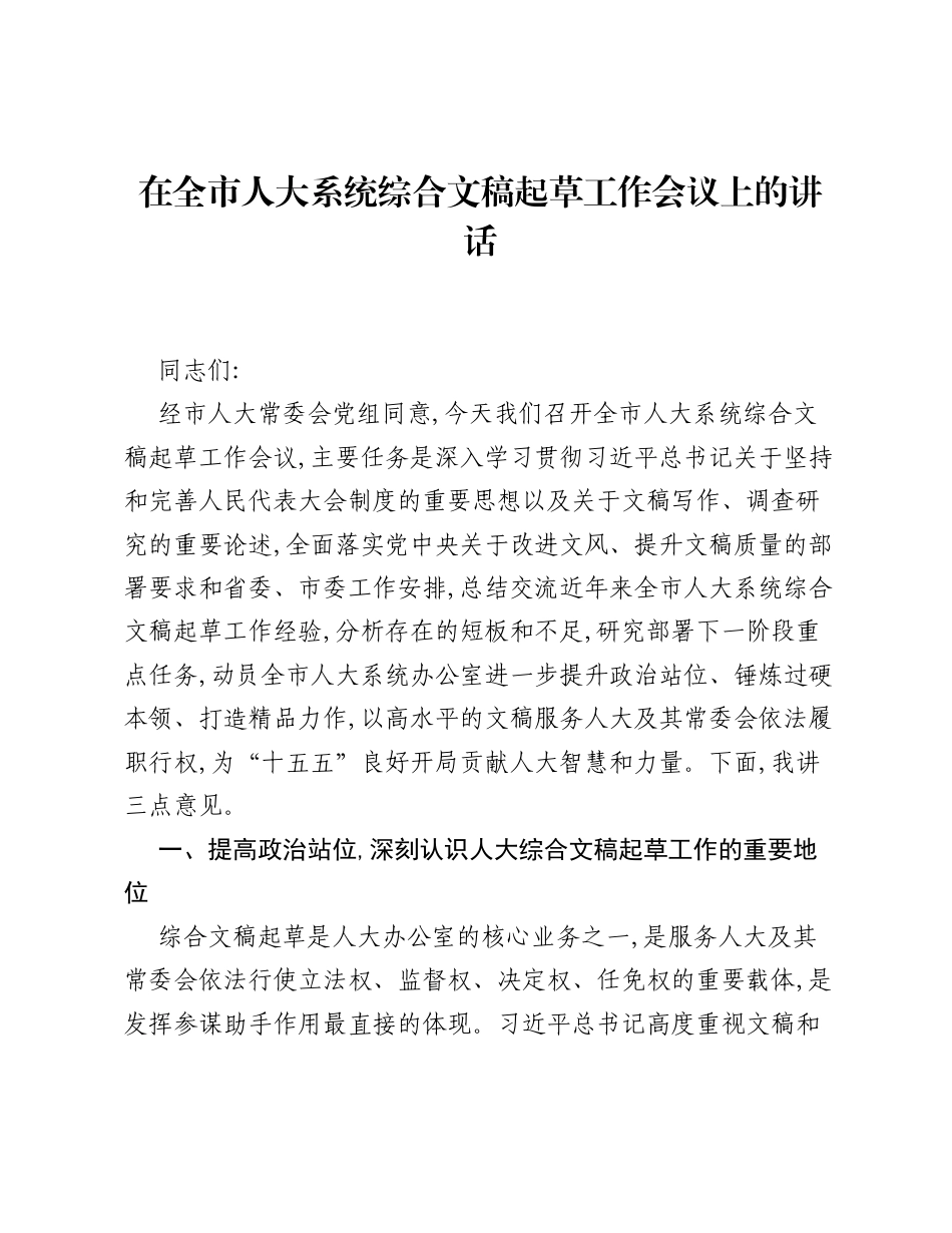 在全市人大系统综合文稿起草工作会议上的讲话.docx_第1页