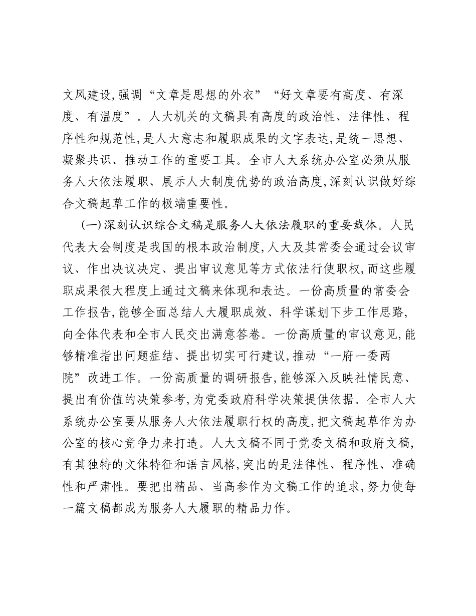 在全市人大系统综合文稿起草工作会议上的讲话.docx_第2页