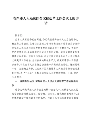 在全市人大系统综合文稿起草工作会议上的讲话.docx