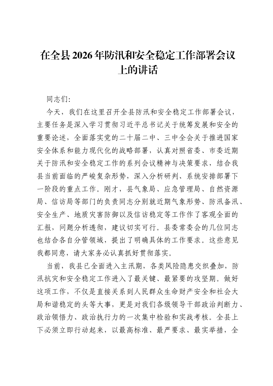 在全县2026年防汛和安全稳定工作部署会议上的讲话.docx_第1页