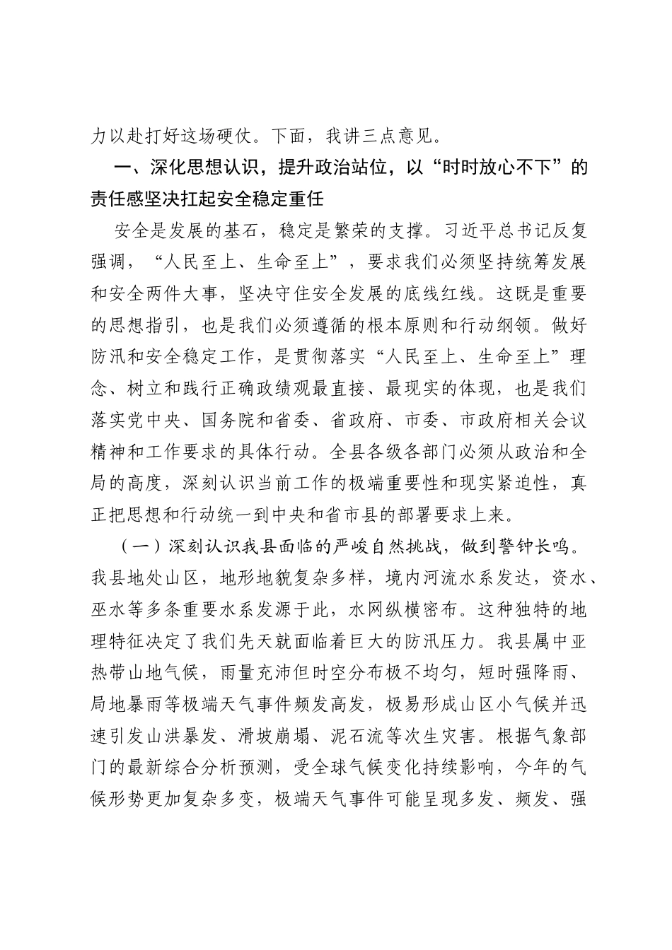 在全县2026年防汛和安全稳定工作部署会议上的讲话.docx_第2页