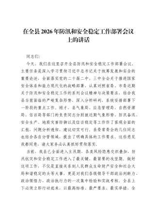 在全县2026年防汛和安全稳定工作部署会议上的讲话.docx