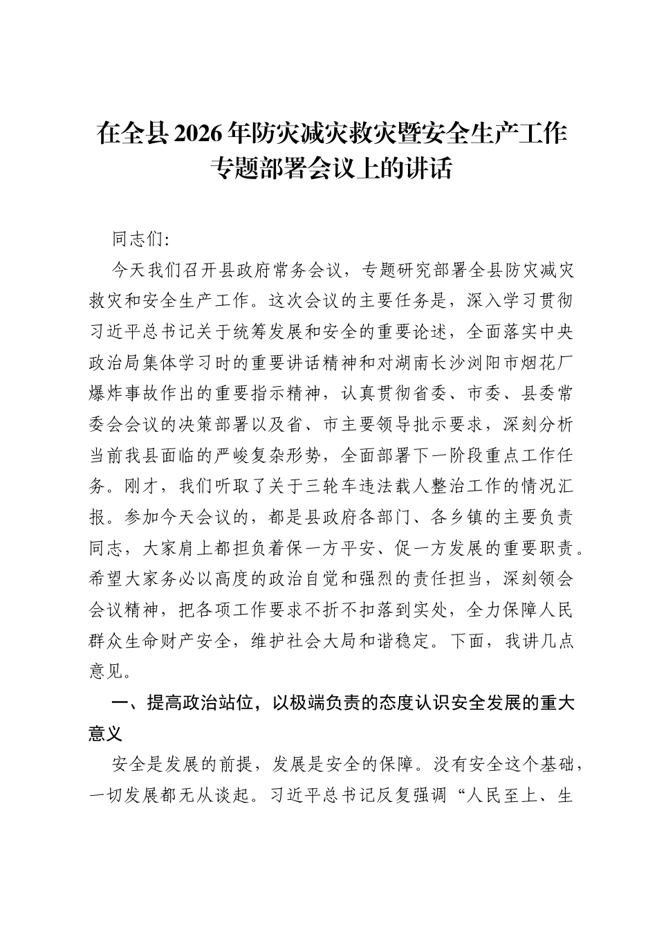在全县2026年防灾减灾救灾暨安全生产工作专题部署会议上的讲话.docx_第1页