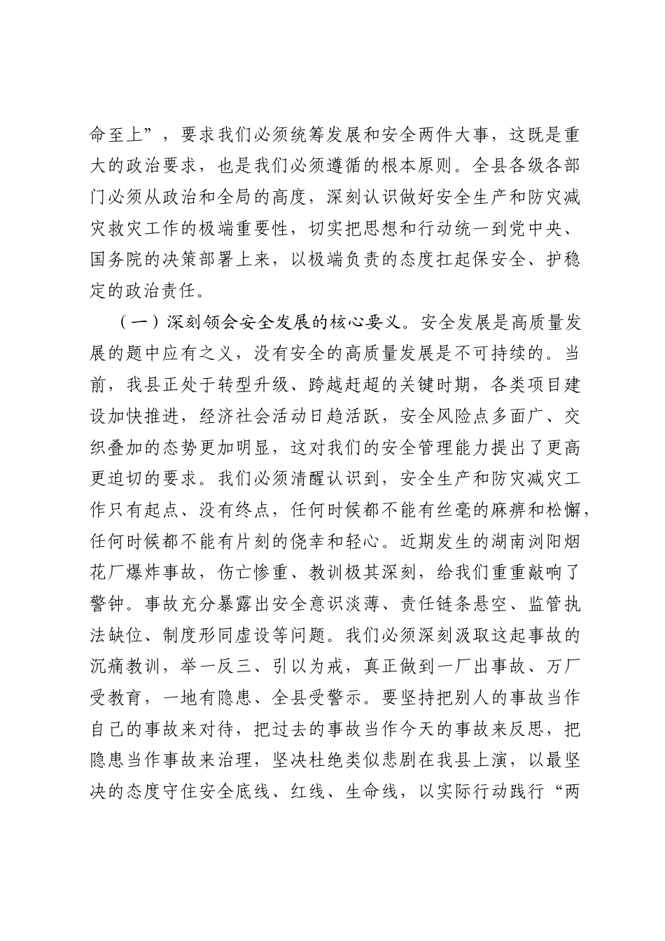 在全县2026年防灾减灾救灾暨安全生产工作专题部署会议上的讲话.docx_第2页