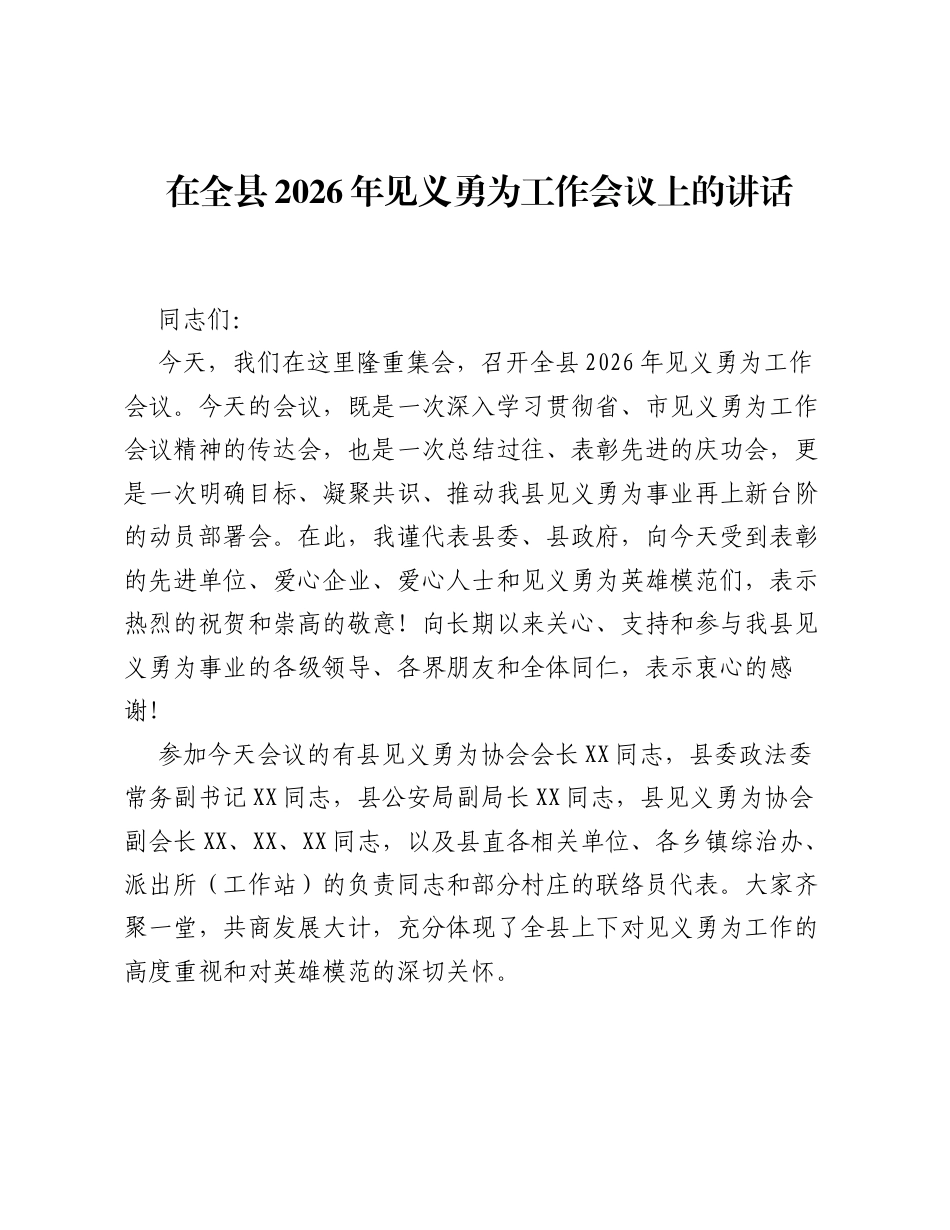在全县2026年见义勇为工作会议上的讲话.docx_第1页
