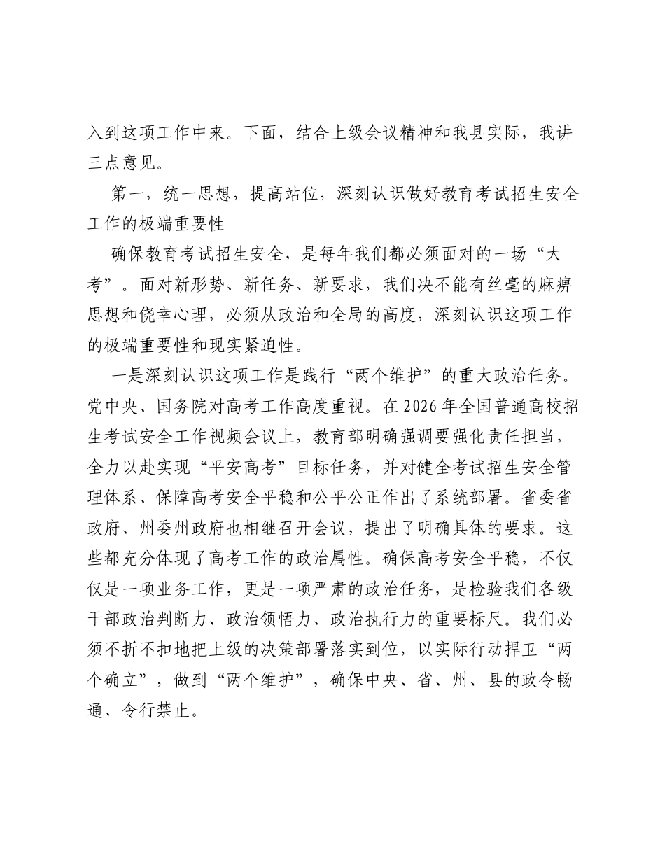 在全县2026年教育考试招生安全工作会议上的讲话.docx_第2页