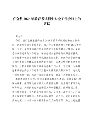 在全县2026年教育考试招生安全工作会议上的讲话.docx