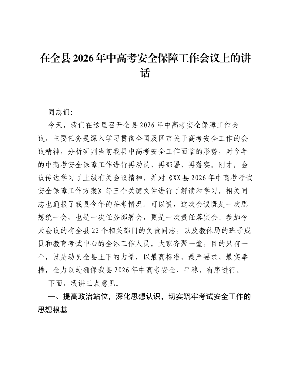 在全县2026年中高考安全保障工作会议上的讲话_1.docx_第1页