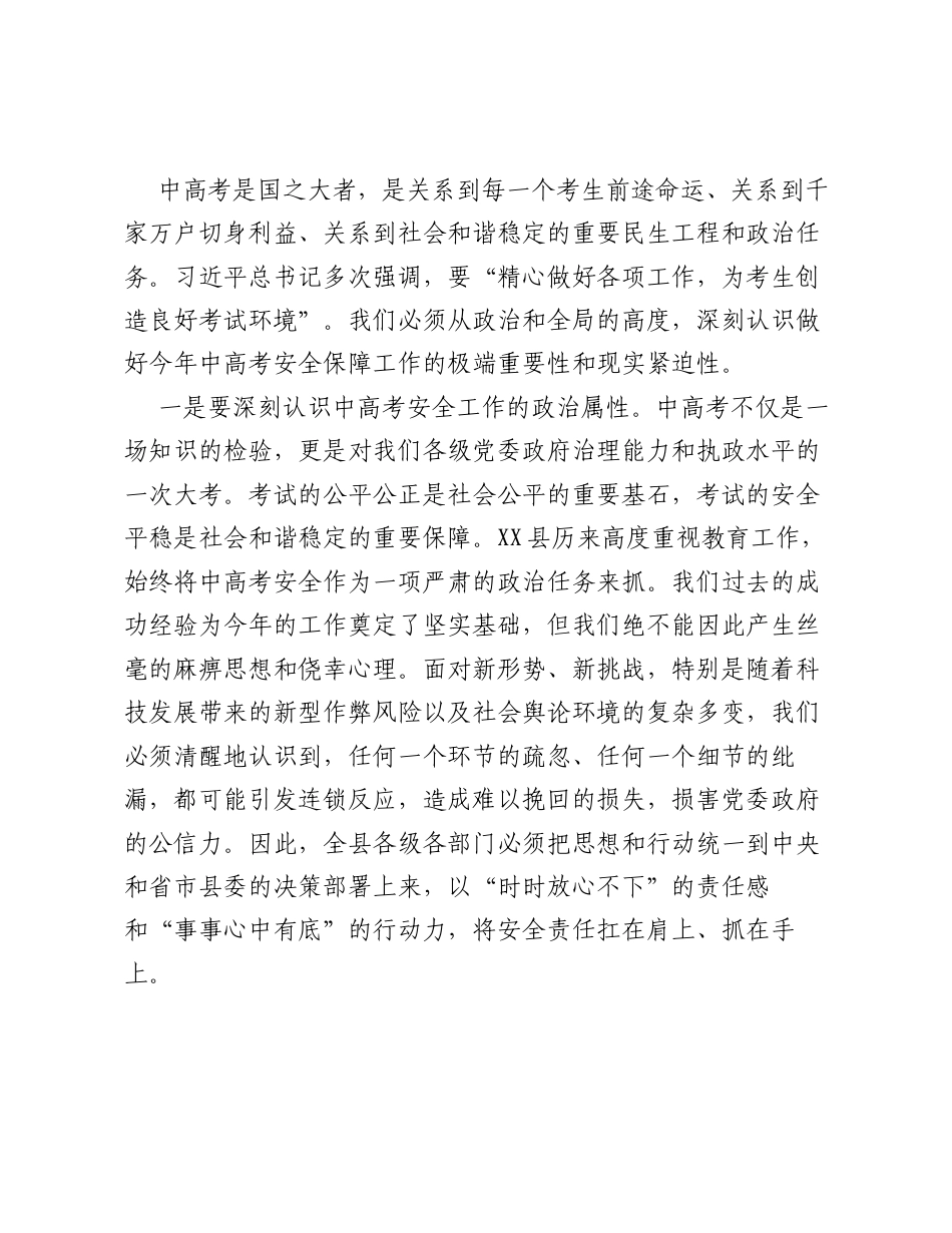 在全县2026年中高考安全保障工作会议上的讲话_1.docx_第2页