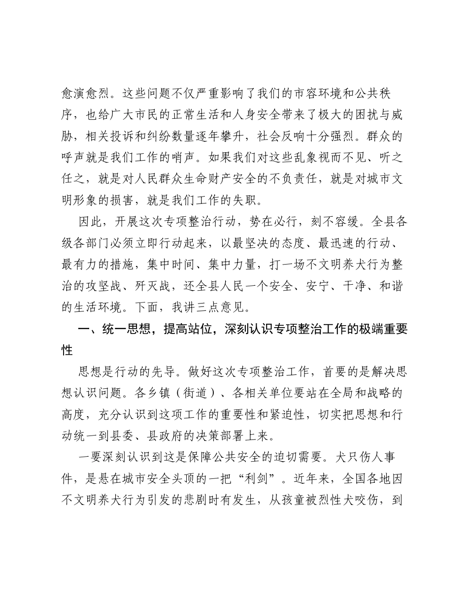 在全县不文明养犬行为专项整治工作会议上的讲话.docx_第2页