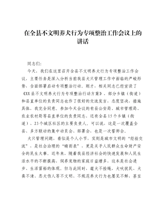 在全县不文明养犬行为专项整治工作会议上的讲话.docx