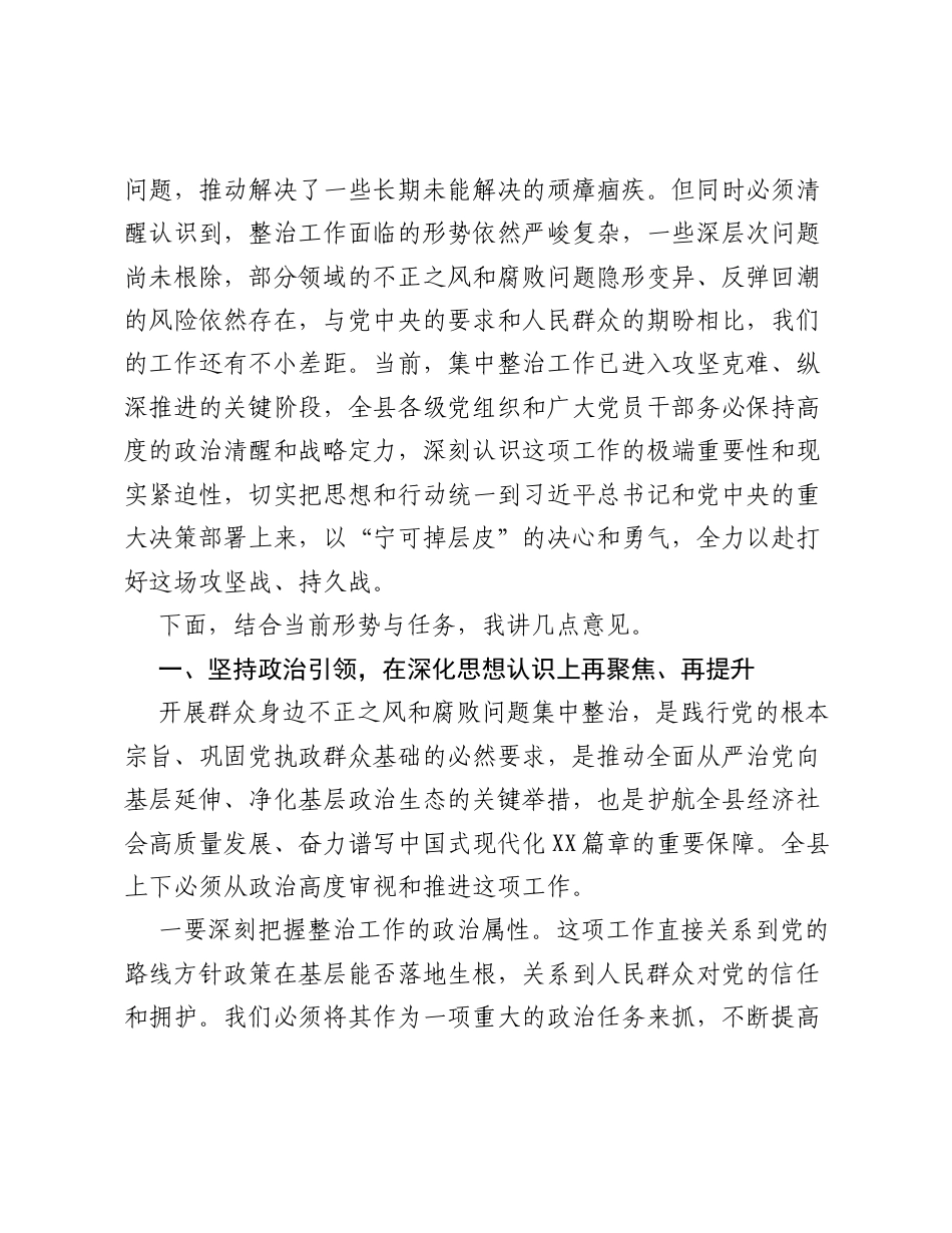 在全县第二季度群众身边不正之风和腐败问题集中整治工作推进会上的讲话.docx_第2页