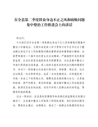 在全县第二季度群众身边不正之风和腐败问题集中整治工作推进会上的讲话.docx