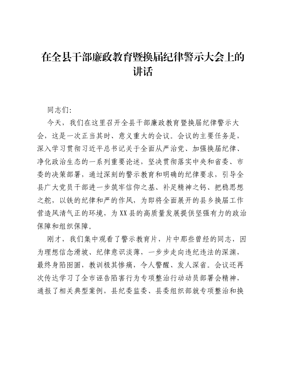 在全县干部廉政教育暨换届纪律警示大会上的讲话.docx_第1页