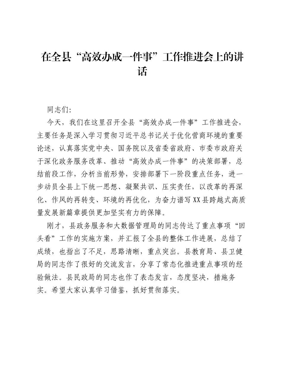 在全县高效办成一件事工作推进会上的讲话.docx_第1页