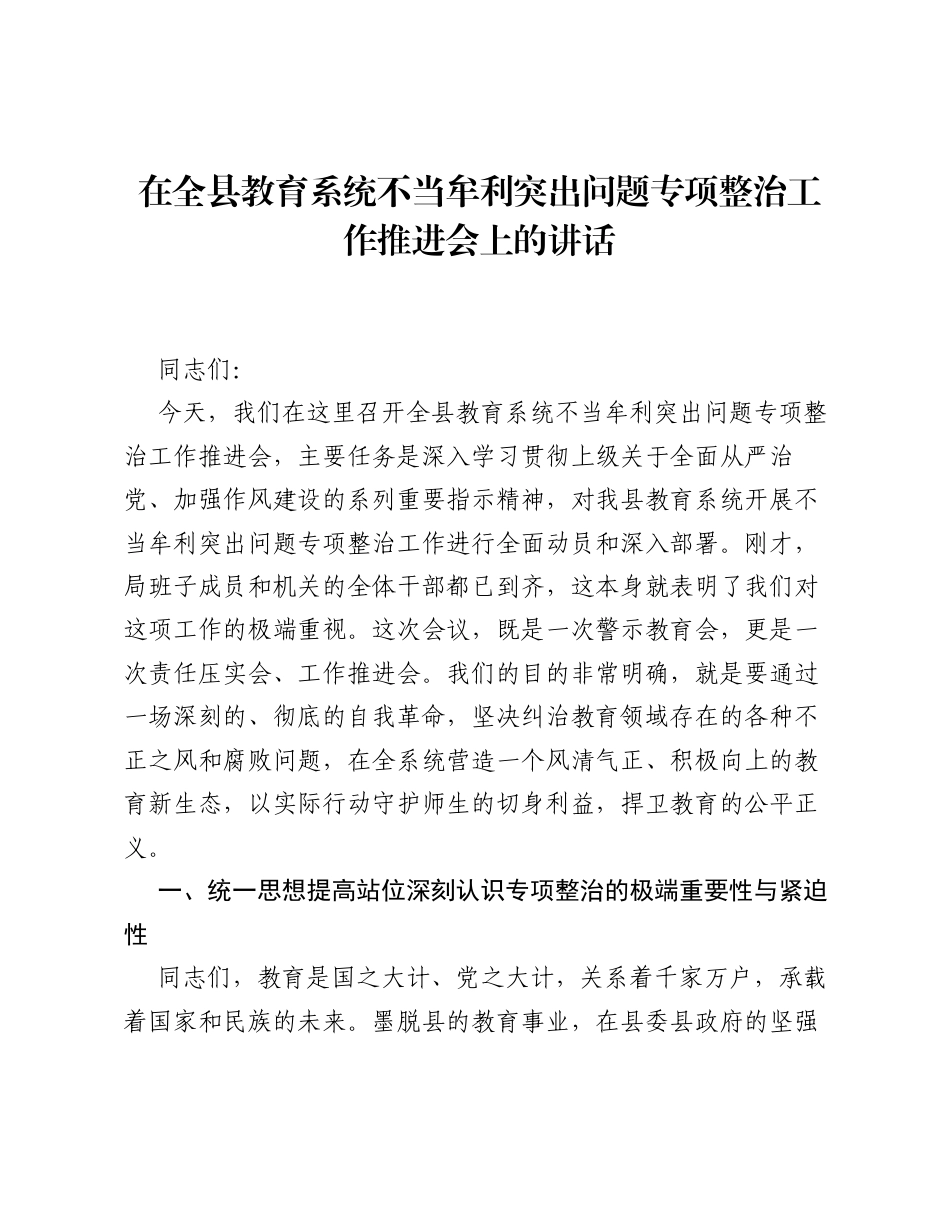 在全县教育系统不当牟利突出问题专项整治工作推进会上的讲话.docx_第1页