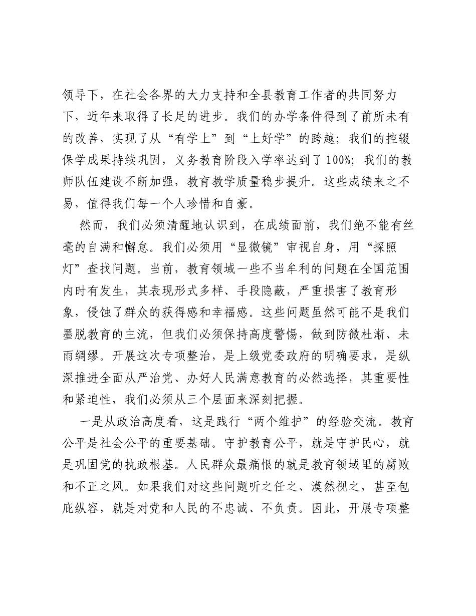在全县教育系统不当牟利突出问题专项整治工作推进会上的讲话.docx_第2页
