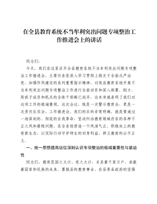 在全县教育系统不当牟利突出问题专项整治工作推进会上的讲话.docx