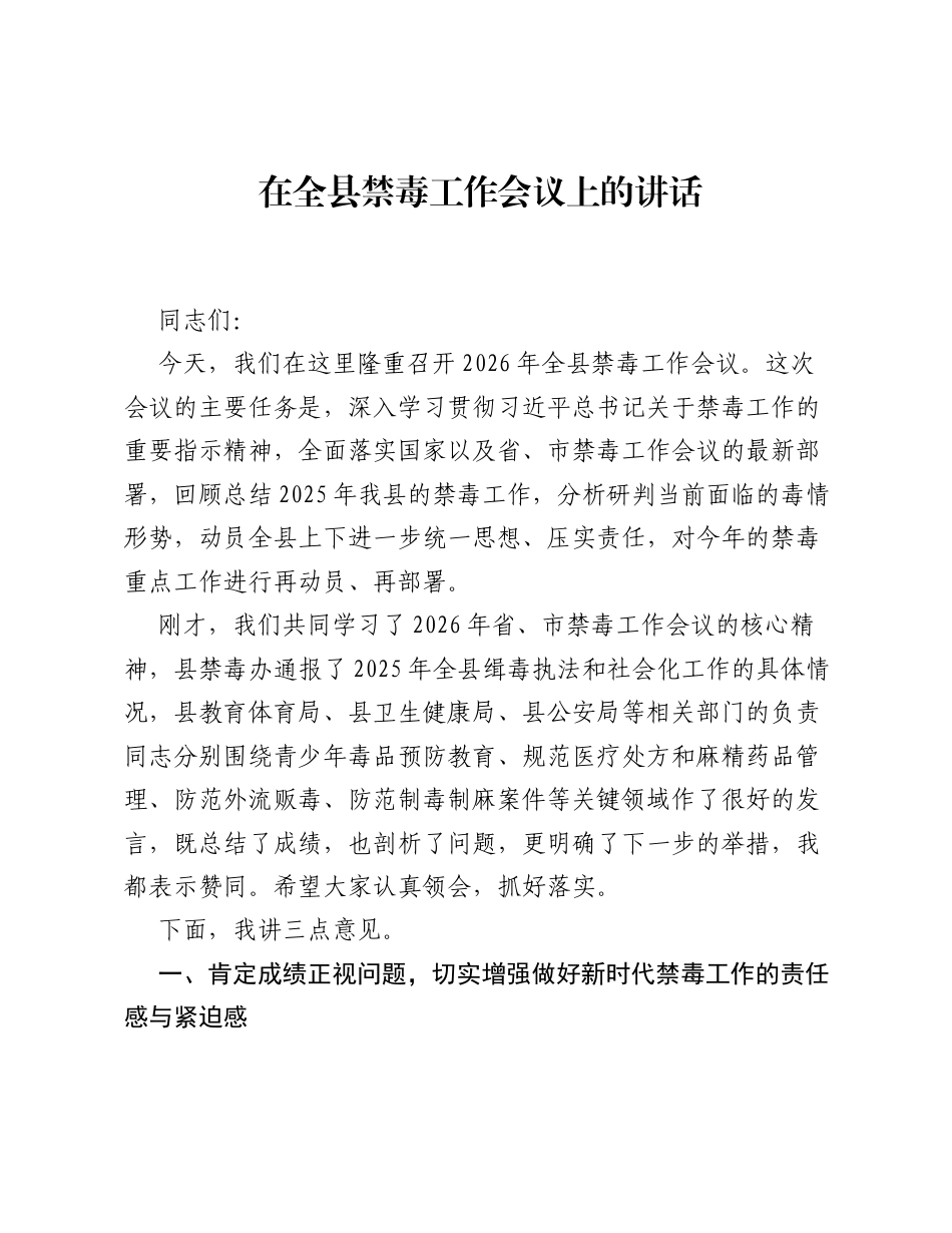 在全县禁毒工作会议上的讲话.docx_第1页