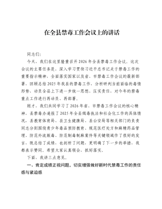 在全县禁毒工作会议上的讲话.docx