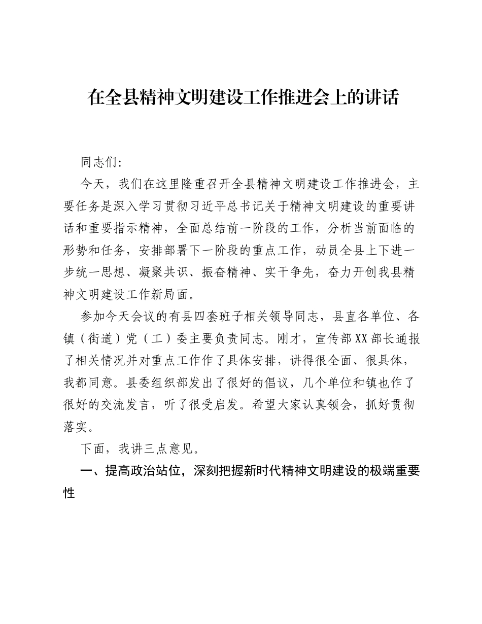 在全县精神文明建设工作推进会上的讲话.docx_第1页
