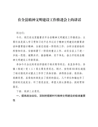 在全县精神文明建设工作推进会上的讲话.docx