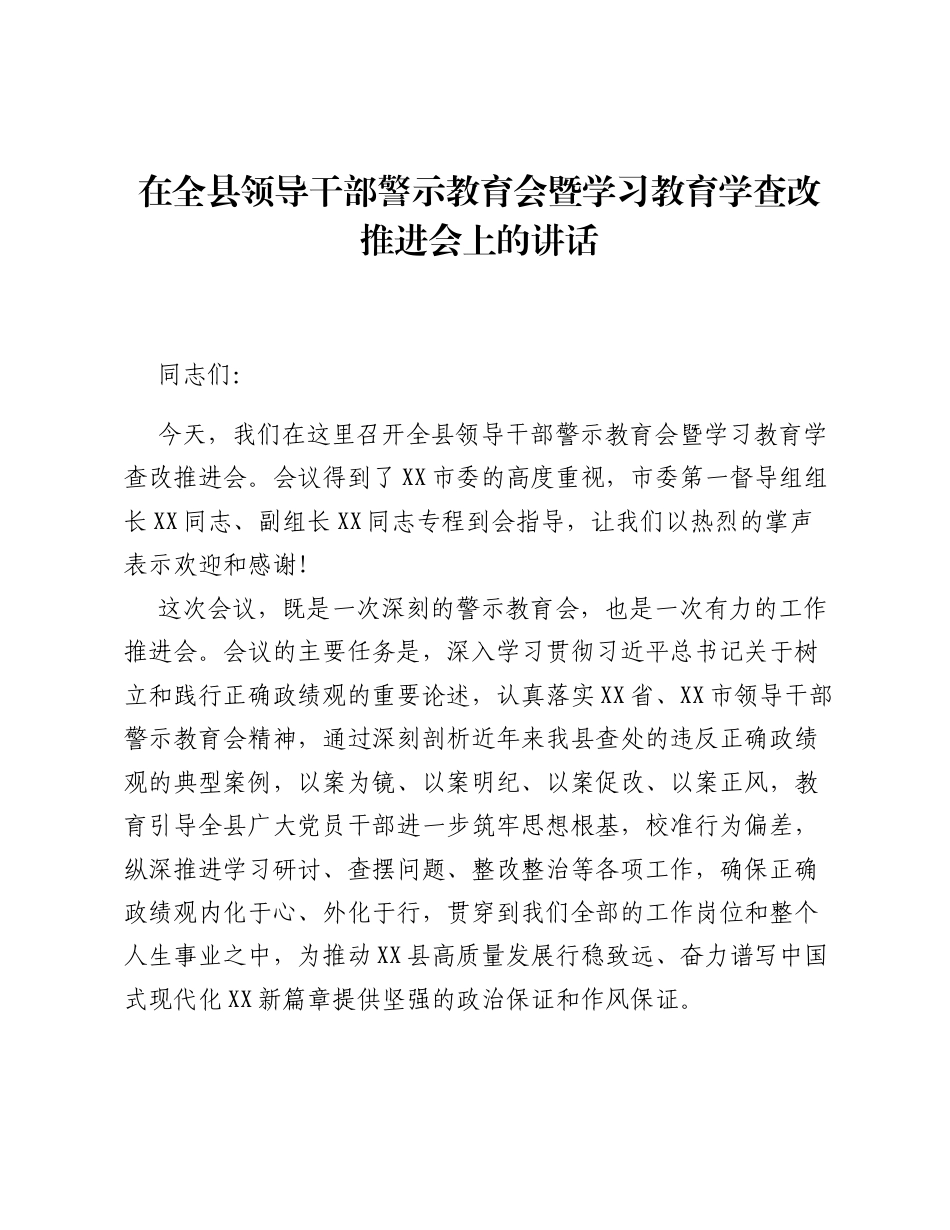 在全县领导干部警示教育会暨学习教育学查改推进会上的讲话.docx_第1页
