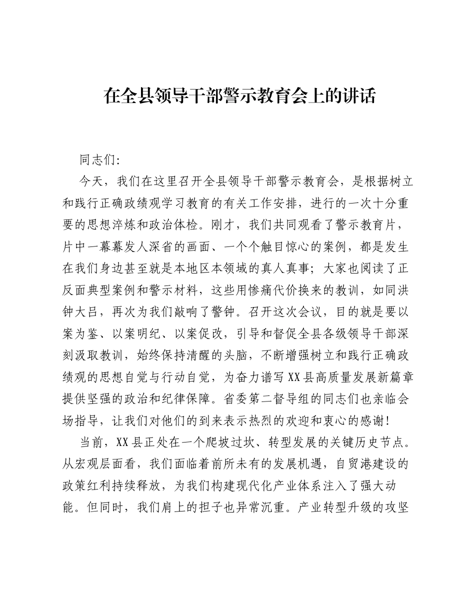 在全县领导干部警示教育会上的讲话(2).docx_第1页