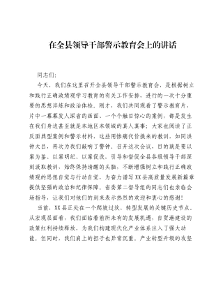 在全县领导干部警示教育会上的讲话(2).docx