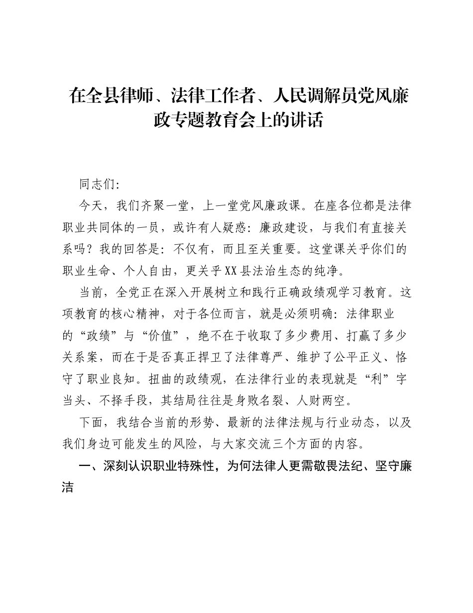 在全县律师、法律工作者、人民调解员党风廉政专题教育会上的讲话.docx_第1页