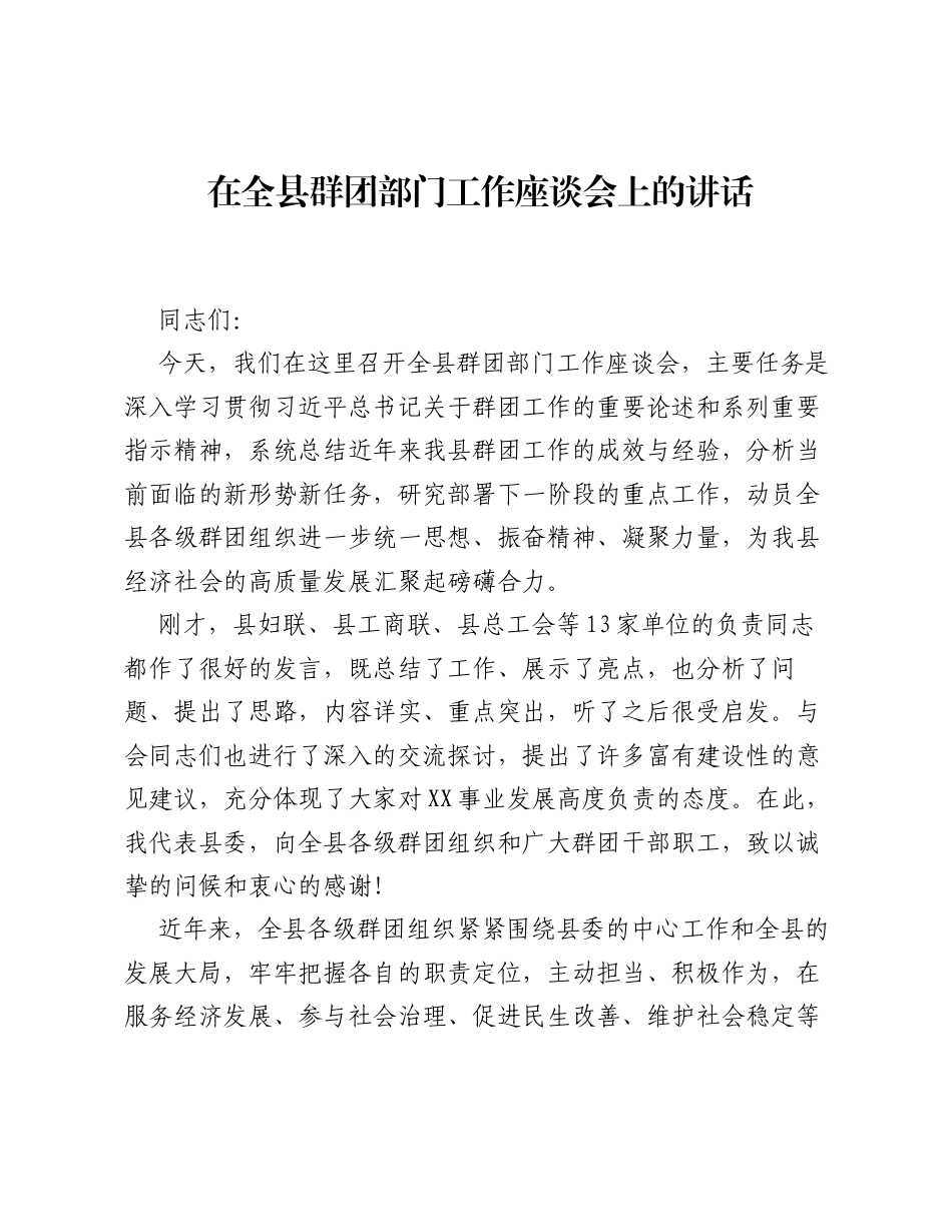 在全县群团部门工作座谈会上的讲话.docx_第1页