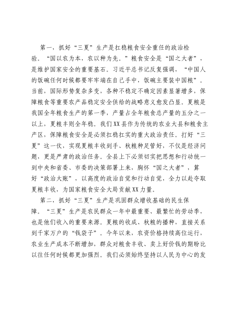在全县三夏农业生产工作会议上的讲话.docx_第2页