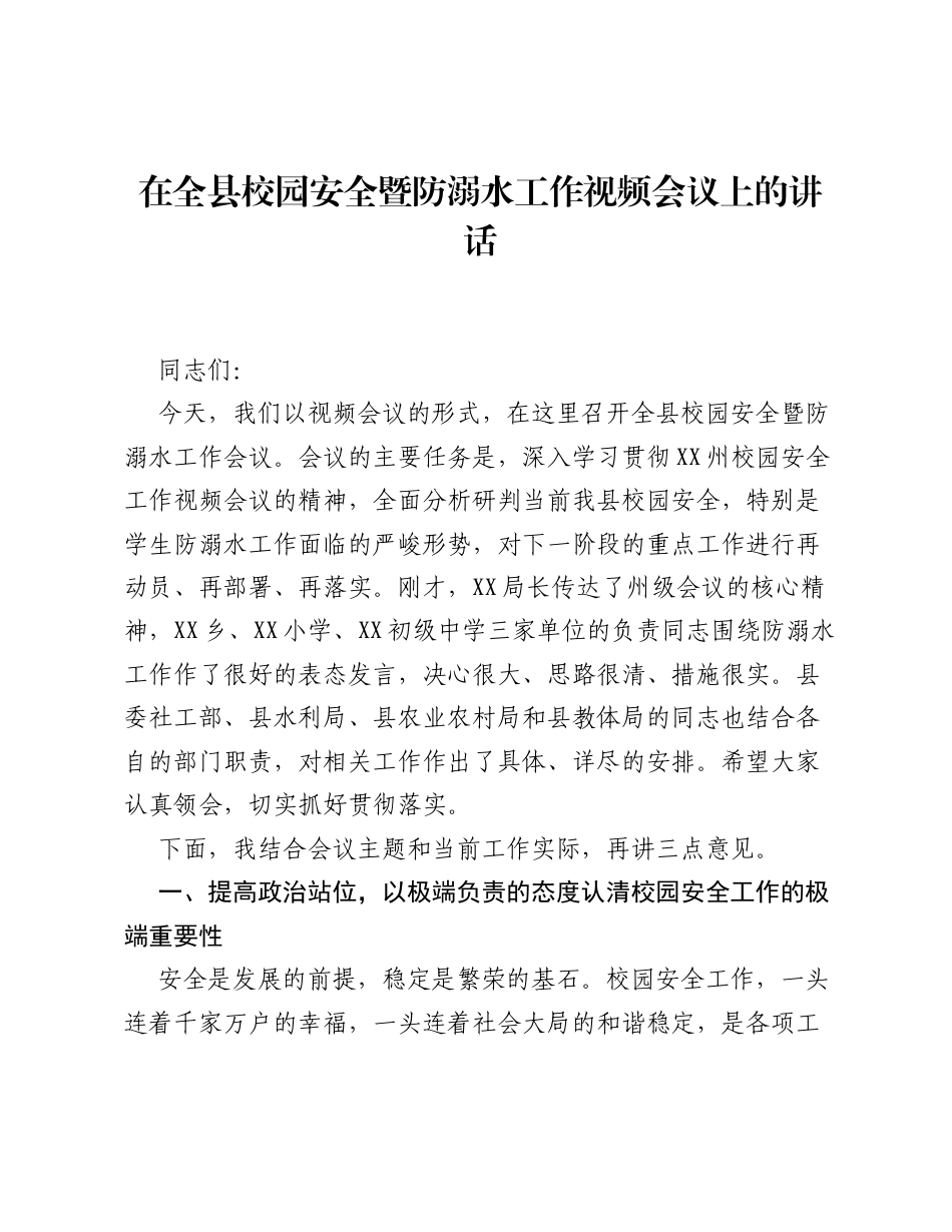 在全县校园安全暨防溺水工作视频会议上的讲话.docx_第1页