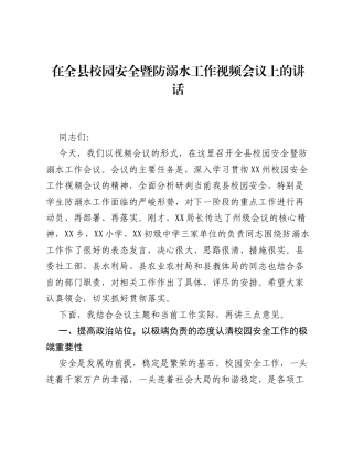 在全县校园安全暨防溺水工作视频会议上的讲话.docx