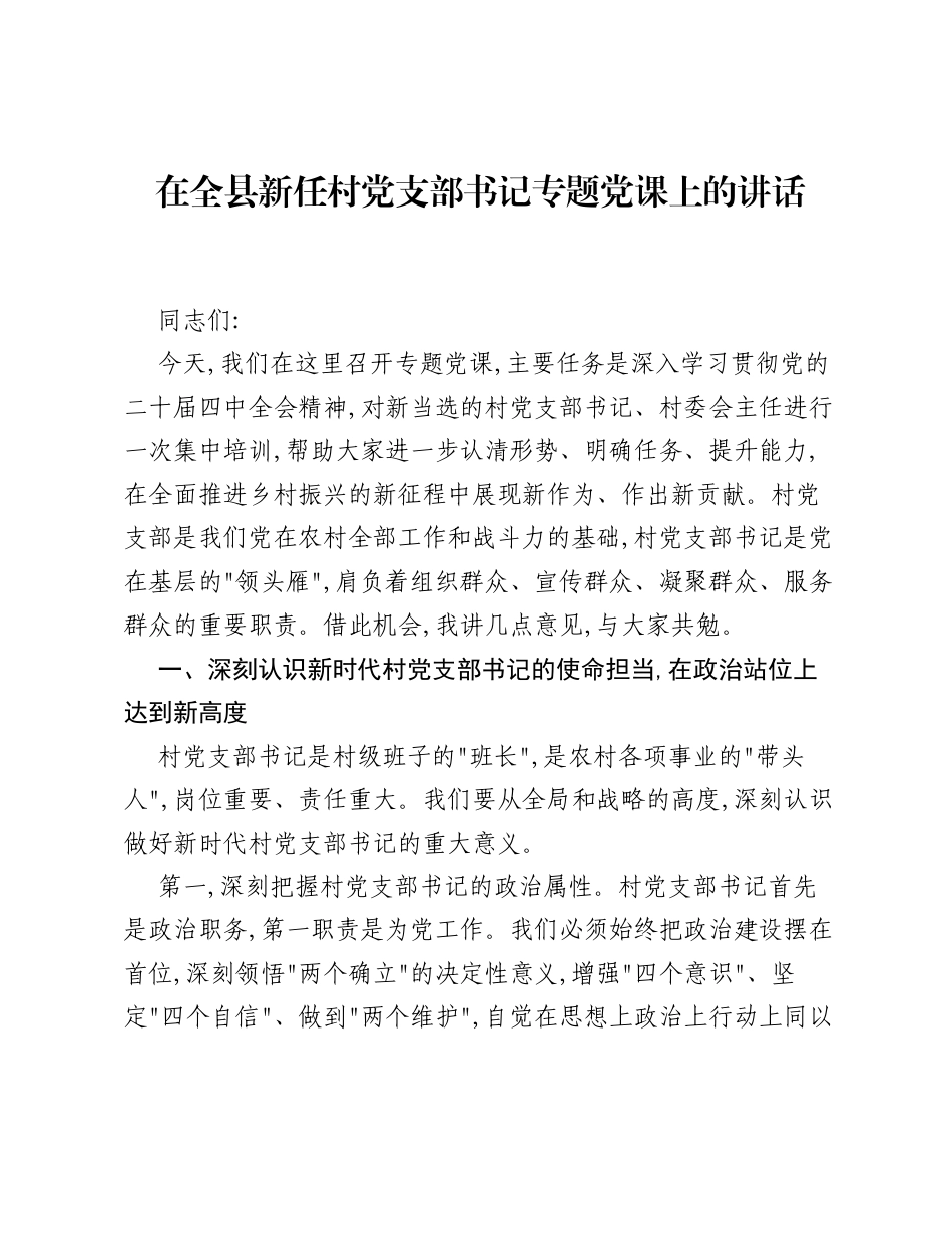 在全县新任村党支部书记专题党课上的讲话.docx_第1页